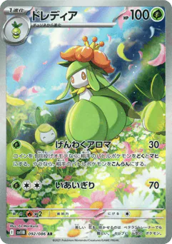 Lilligant (ドレディア)