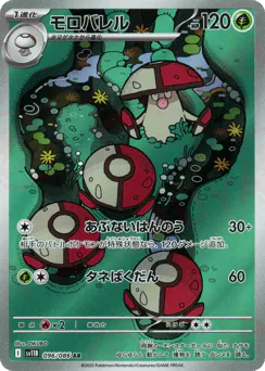 Amoonguss (モロバレル)
