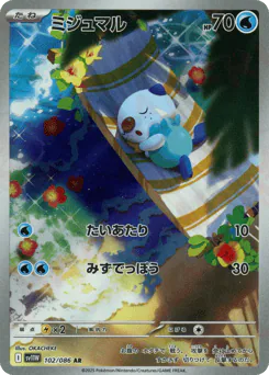 Oshawott (ミジュマル)