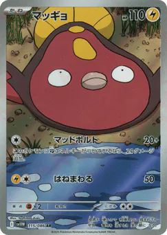 Stunfisk (マッギョ)