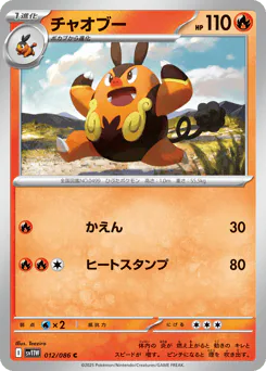 Pignite (チャオブー)