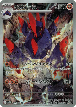 Gigalith (ギガイアス)