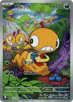 Scraggy (ズルッグ)