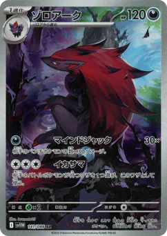 Zoroark (ゾロアーク)