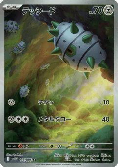 Ferroseed (テッシード)