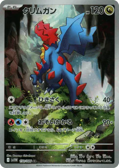 Druddigon (クリムガン)