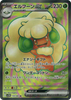 Whimsicott ex (エルフーンex)