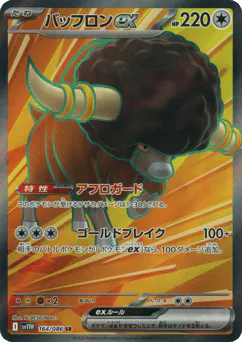 Bouffalant ex (バッフロンex)