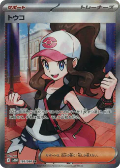 Hilda (トウコ)