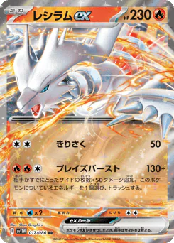 Reshiram ex (レシラムex)
