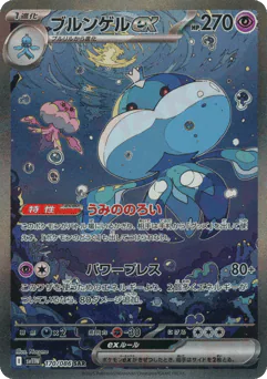 Jellicent ex (ブルンゲルex)