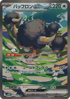 Bouffalant ex (バッフロンex)