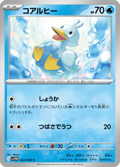 Ducklett (コアルヒー)