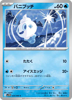 Vanillite (バニプッチ)