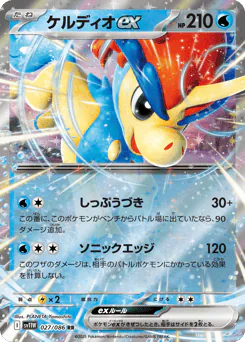 Keldeo ex (ケルディオex)