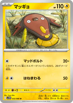 Stunfisk (マッギョ)