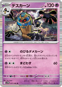 Cofagrigus (デスカーン)