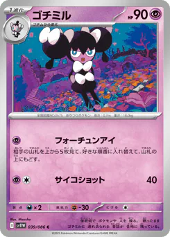 Gothorita (ゴチミル)