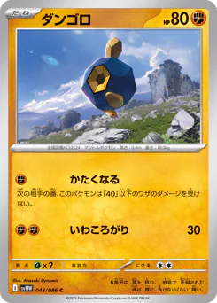 Roggenrola (ダンゴロ)