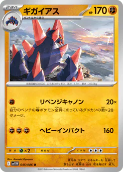 Gigalith (ギガイアス)