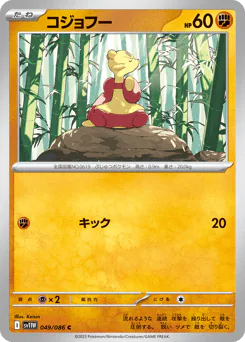 Mienfoo (コジョフー)