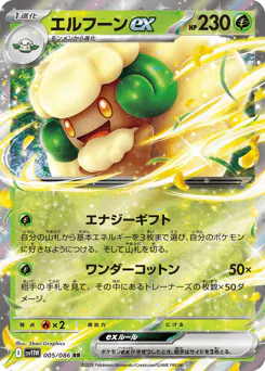 Whimsicott ex (エルフーンex)