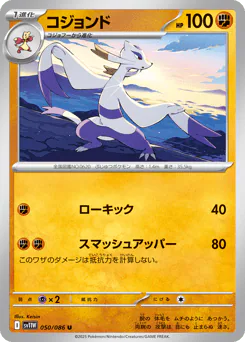 Mienshao (コジョンド)