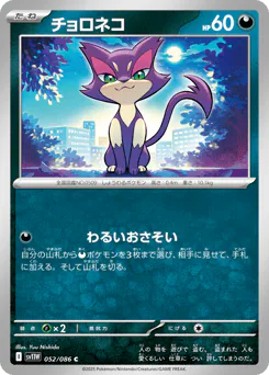 Purrloin (チョロネコ)