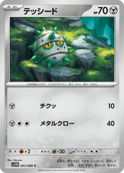 Ferroseed (テッシード)