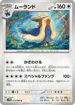 Stoutland (ムーランド)