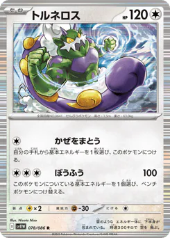 Tornadus (トルネロス)