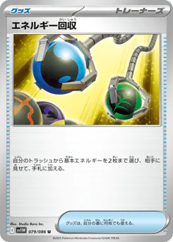 Energy Retrieval (エネルギー回収)