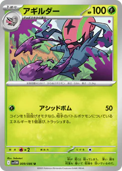 Accelgor (アギルダー)