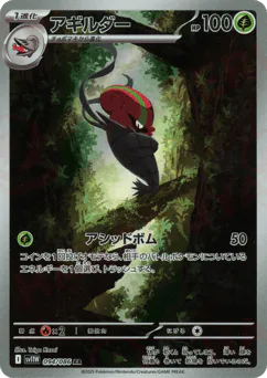 Accelgor (アギルダー)