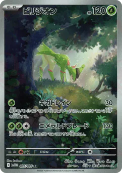 Virizion (ビリジオン)
