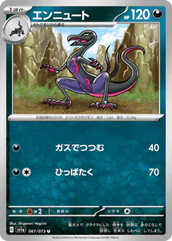 エンニュート