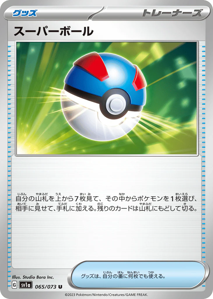 Great Ball (スーパーボール)