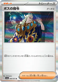 Boss's Orders (ボスの指令（ゲーチス）)