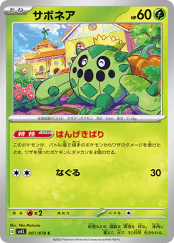 Cacnea (サボネア)