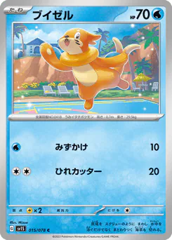 Buizel (ブイゼル)