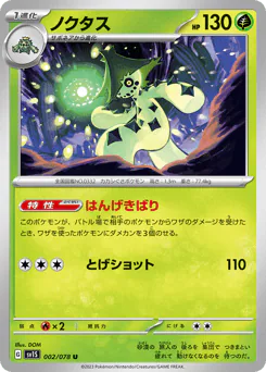 Cacturne (ノクタス)
