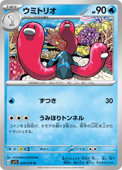 Wugtrio (ウミトリオ)