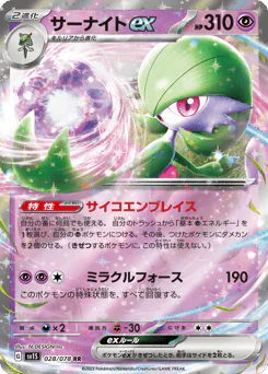Gardevoir ex (サーナイトex)