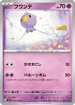 Drifloon (フワンテ)