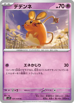 Dedenne (デデンネ)