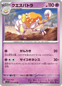 Espathra (クエスパトラ)