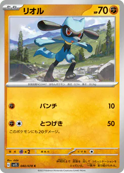 Riolu (リオル)