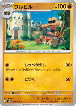 Krokorok (ワルビル)