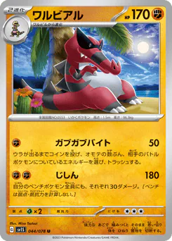 Krookodile (ワルビアル)