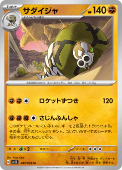Sandaconda (サダイジャ)